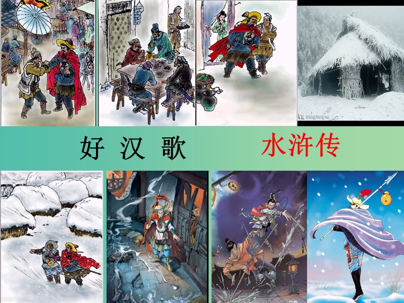 高中语文 第一课 林教头风雪山神庙 第一课时课件 新人教版必修5.ppt_第1页