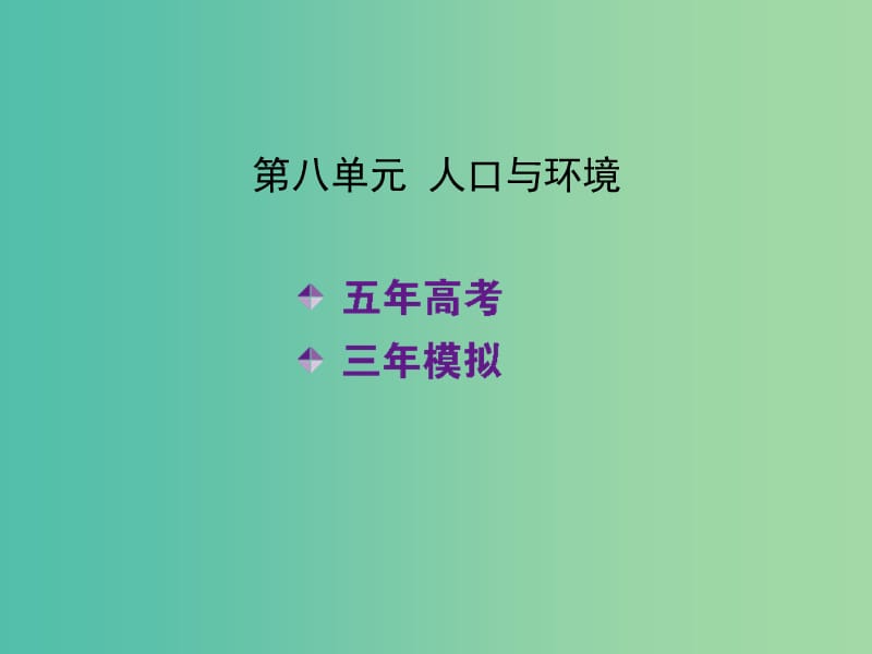 高考地理一轮复习 第八单元 人口与环境课件.ppt_第2页