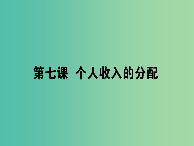 高考政治一轮复习第三单元收入与分配7个人收入的分配课件新人教版.ppt_第1页