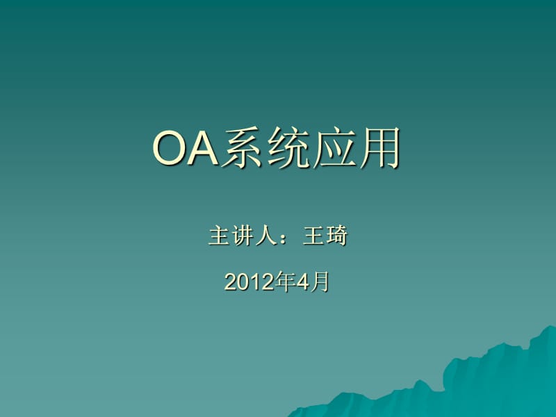 《OA系统应用王琦》PPT课件.ppt_第1页