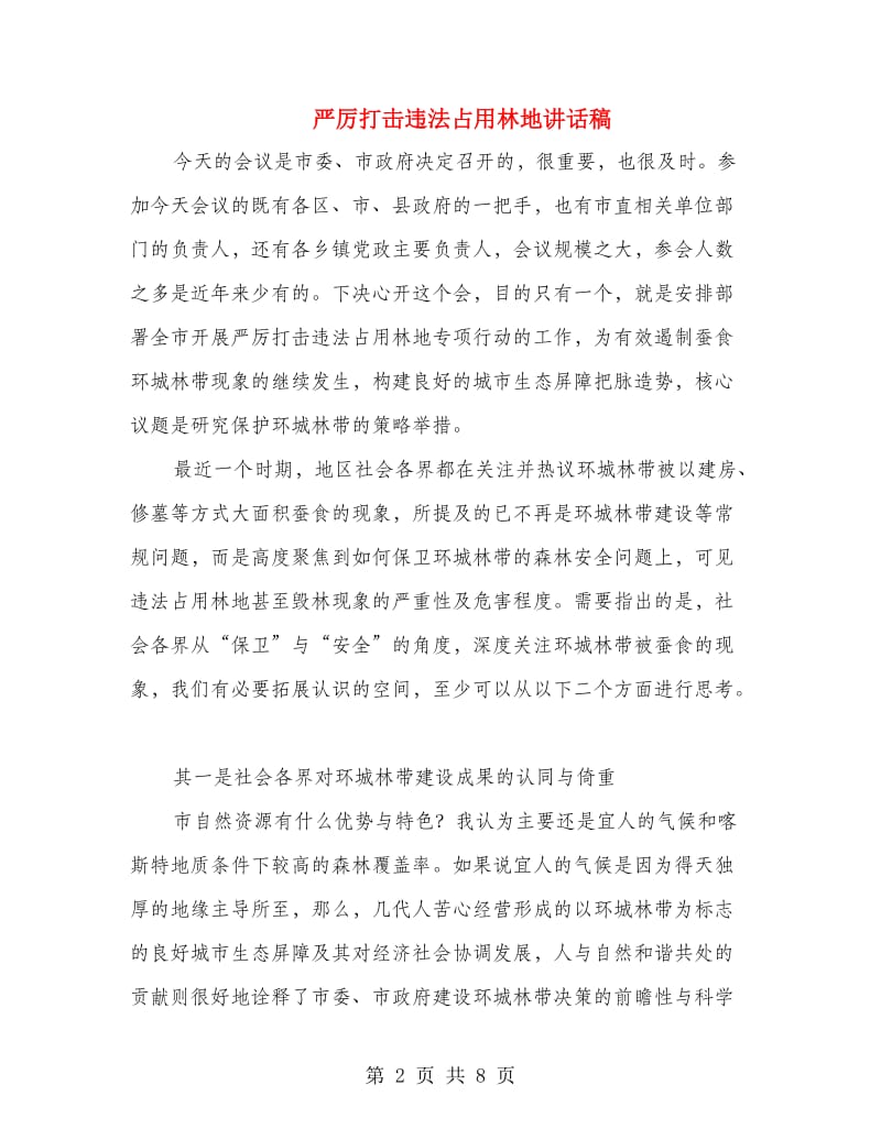 严厉打击违法占用林地讲话稿.doc_第2页