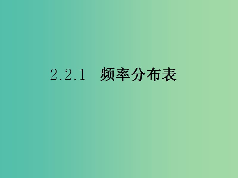 高中数学 2.2.1频率分布表课件 苏教版必修3.ppt_第3页