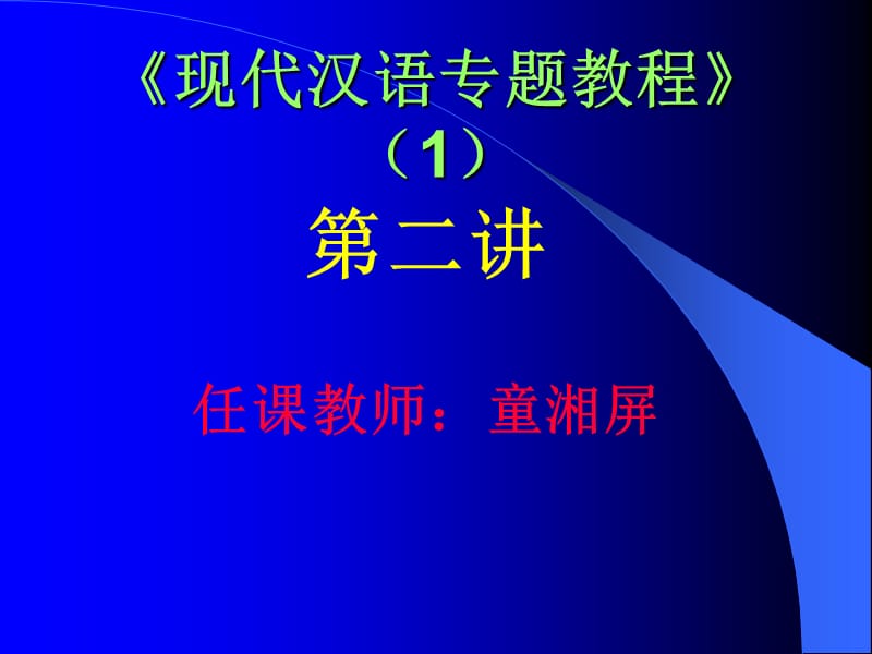 《现代汉语专题教程》.ppt_第1页