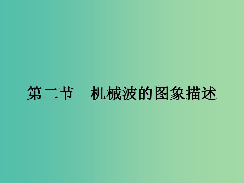 高中物理 2.2 机械波的图象描述课件 粤教版选修3-4.ppt_第1页