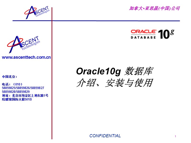 Oracle10g数据库介绍、安装、使用.ppt_第1页