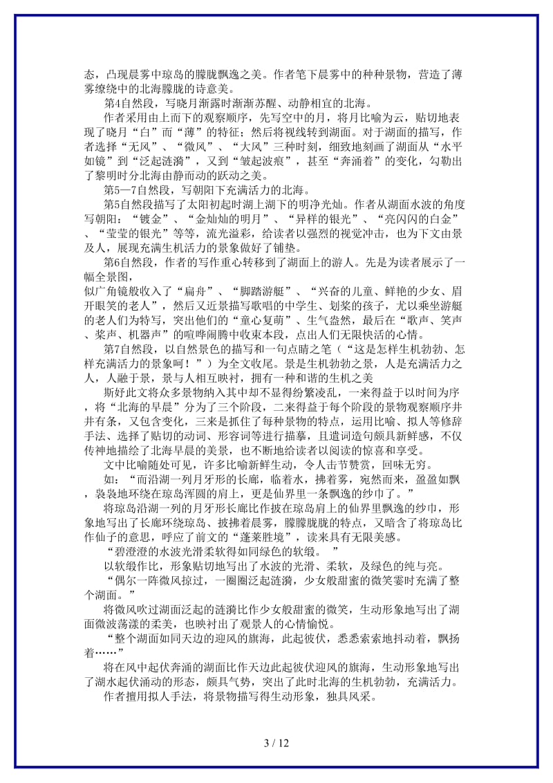 八年级语文下册第六单元31《北海的早晨》教案上海五四制版.doc_第3页