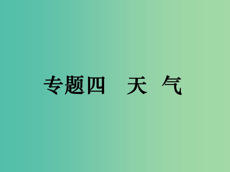 高考地理二轮复习 专题四 天气课件.ppt_第1页