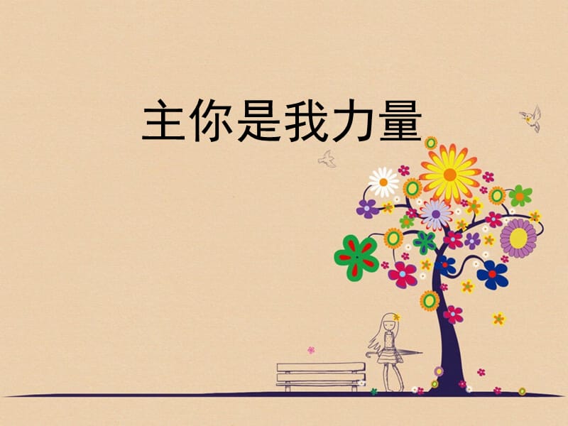 《主你是我力量》PPT课件.ppt_第1页