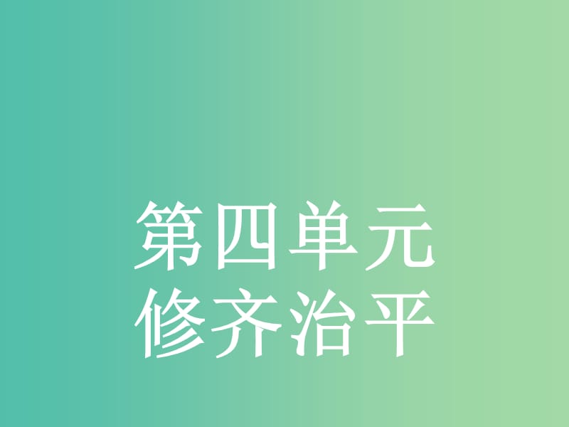 高中语文 4.1《大学》节选课件 新人教版选修《中国文化经典研读》.ppt_第1页