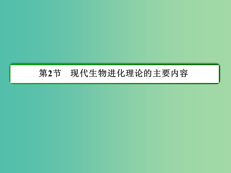 高中生物 第7章 现代生物进化理论 第一节《现代生物进化理论的主要内容》课件 新人教版必修2.ppt_第2页