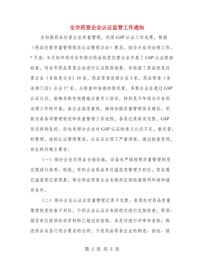 全市药营企业认证监管工作通知.doc_第2页