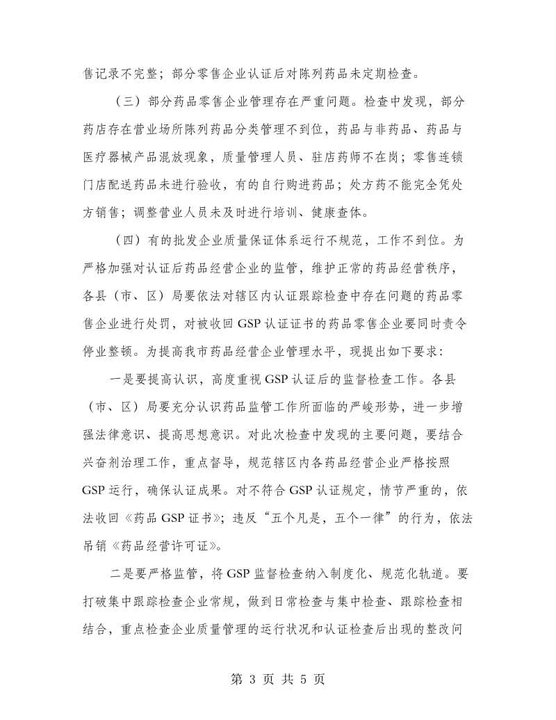 全市药营企业认证监管工作通知.doc_第3页