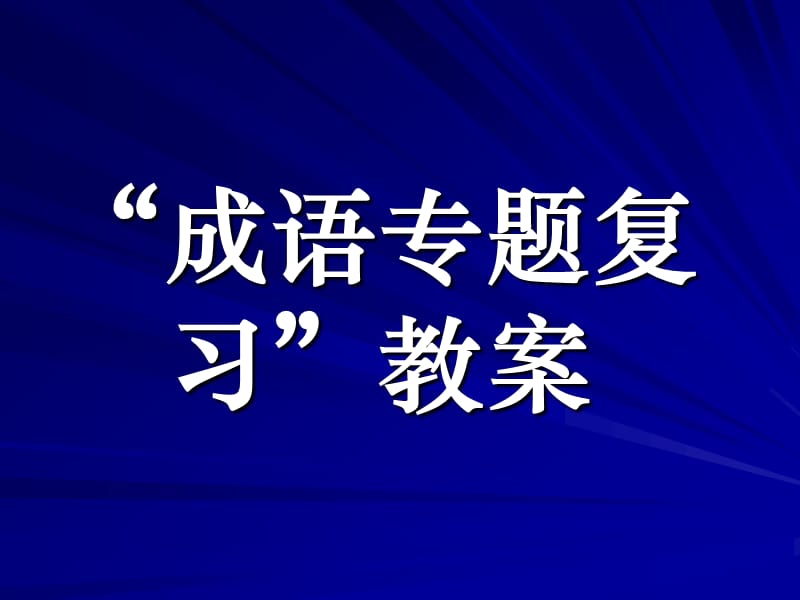 2011高考“成语专题复习”教案.ppt_第1页