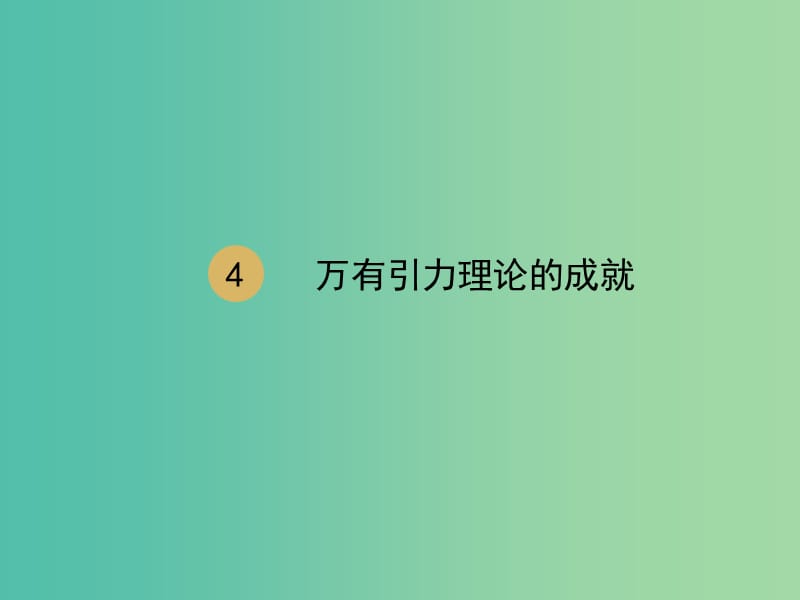 高中物理 第6章 第4节 万有引力的成就课件2 新人教版必修2.ppt_第1页