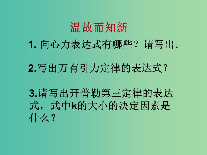 高中物理 第6章 第4节 万有引力的成就课件2 新人教版必修2.ppt_第2页