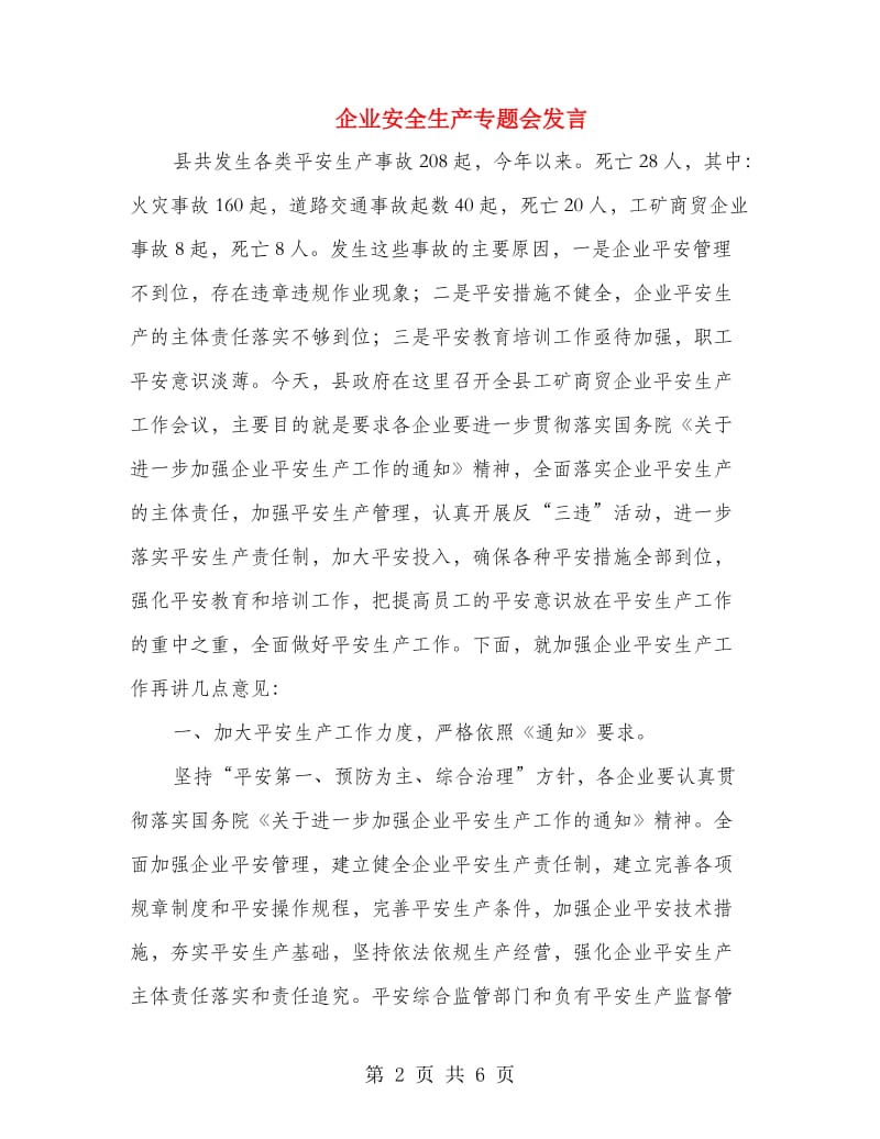 企业安全生产专题会发言.doc_第2页