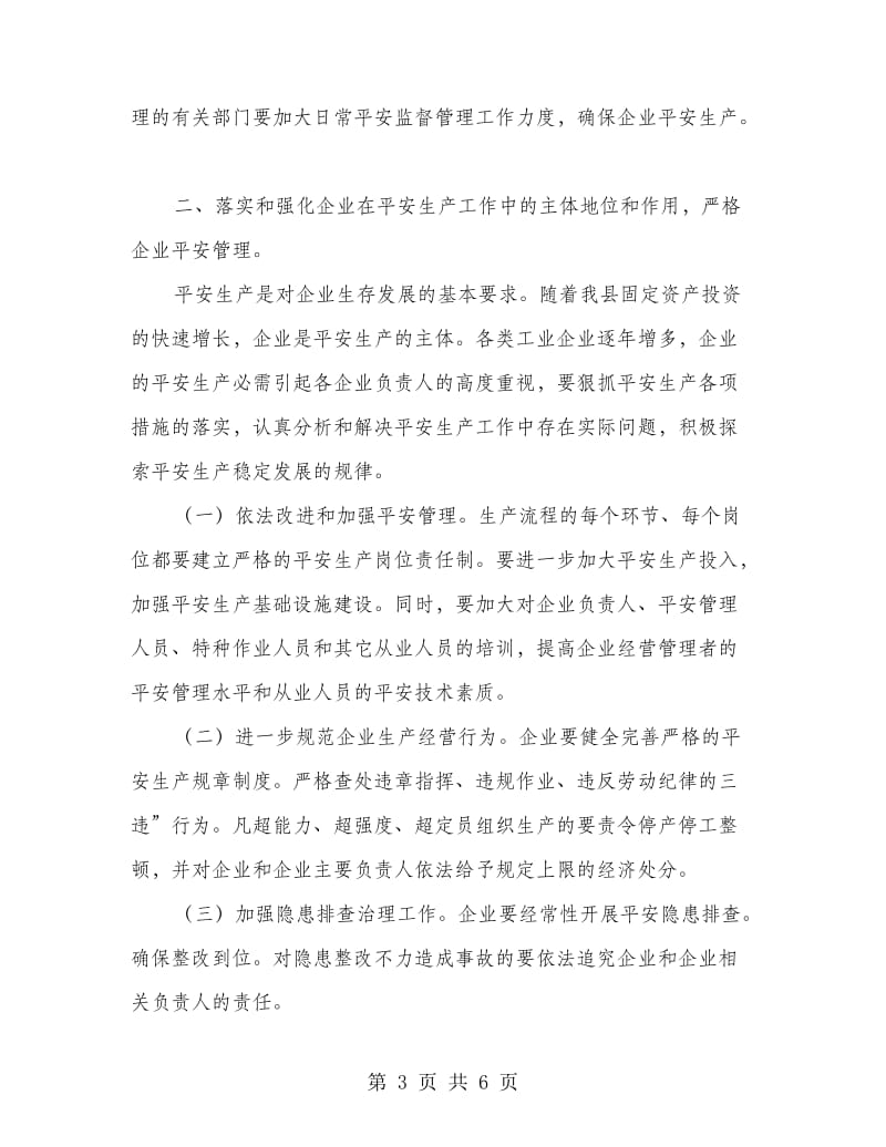 企业安全生产专题会发言.doc_第3页