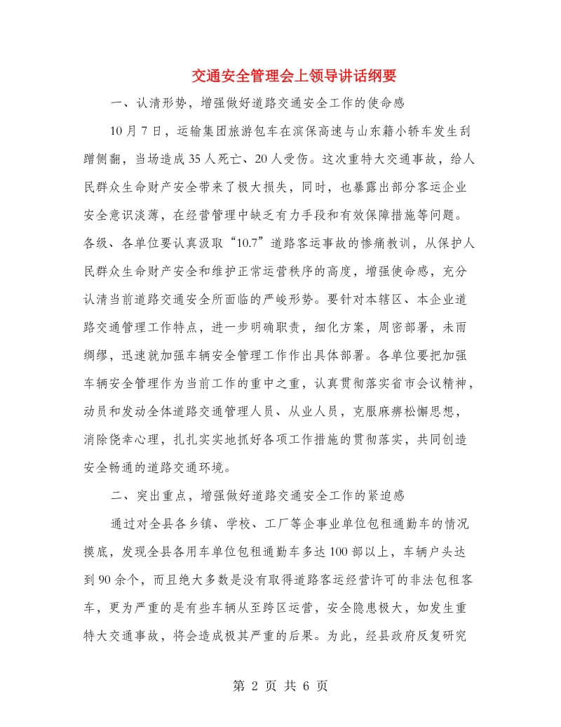 交通安全管理会上领导讲话纲要.doc_第2页