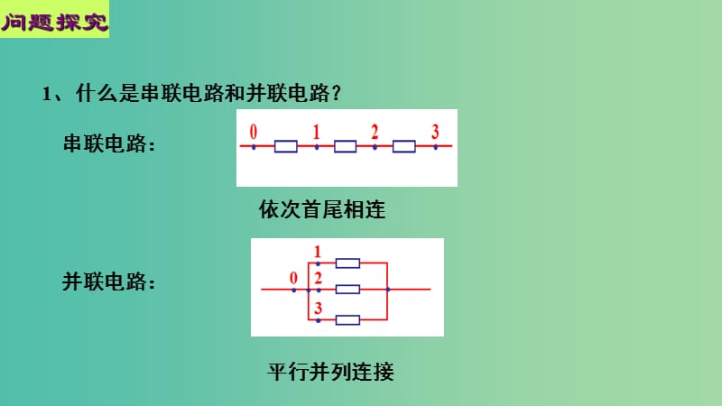 高中物理 第二章 恒定电流 第四节 串联电路和并联电路课件2 新人教版选修3-1.ppt_第2页