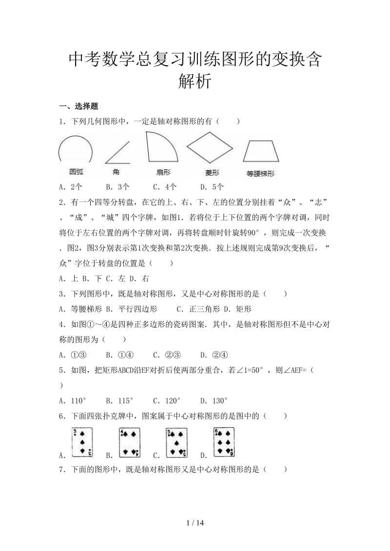 中考数学总复习训练图形的变换含解析.doc_第1页