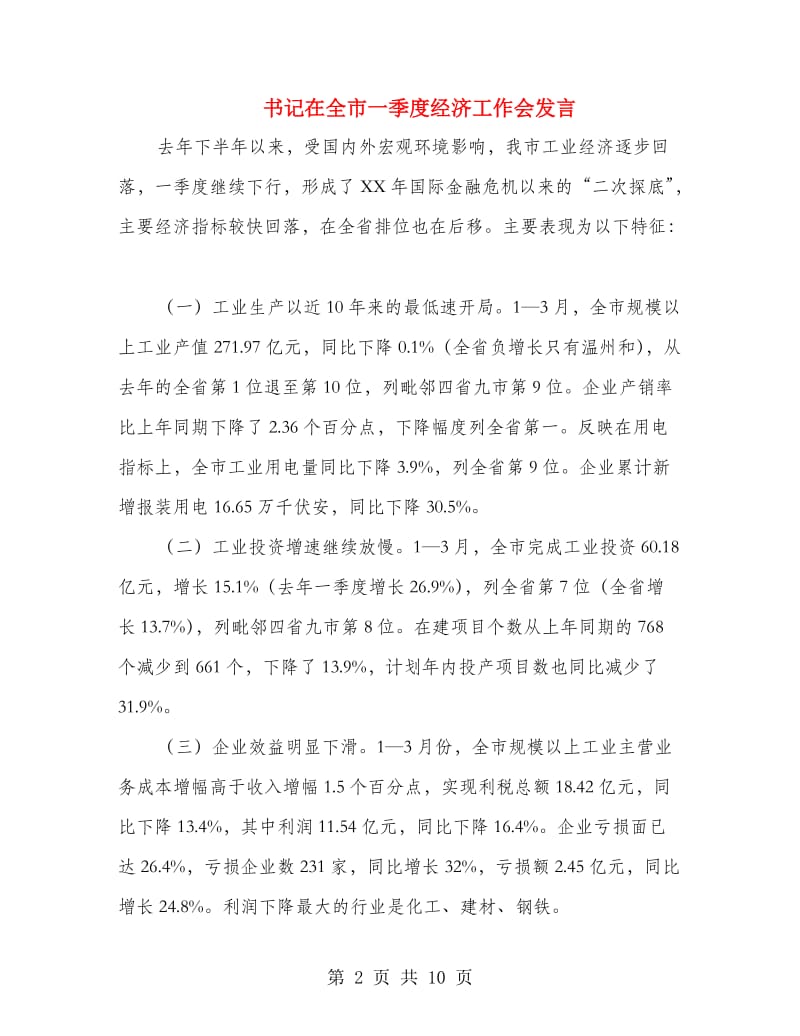 书记在全市一季度经济工作会发言.doc_第2页