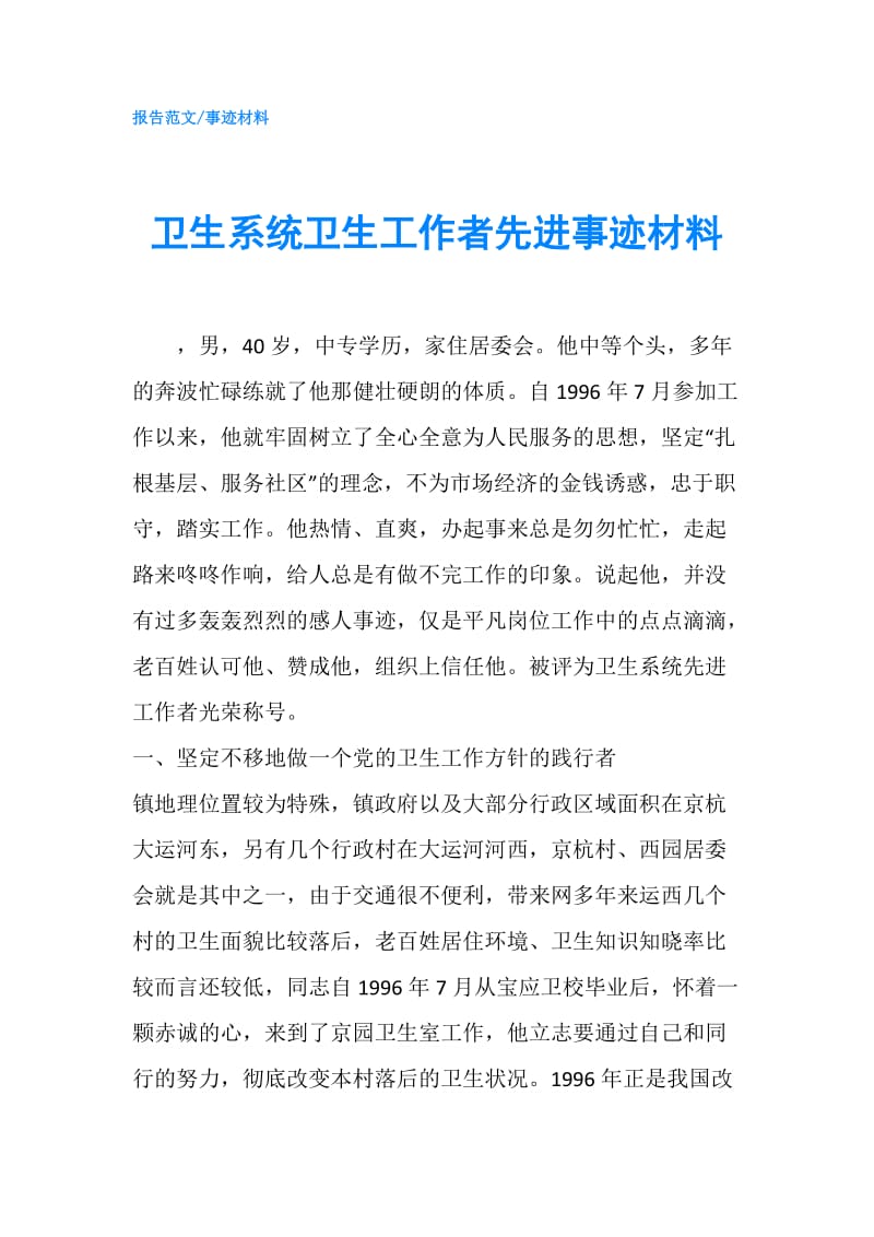 卫生系统卫生工作者先进事迹材料.doc_第1页