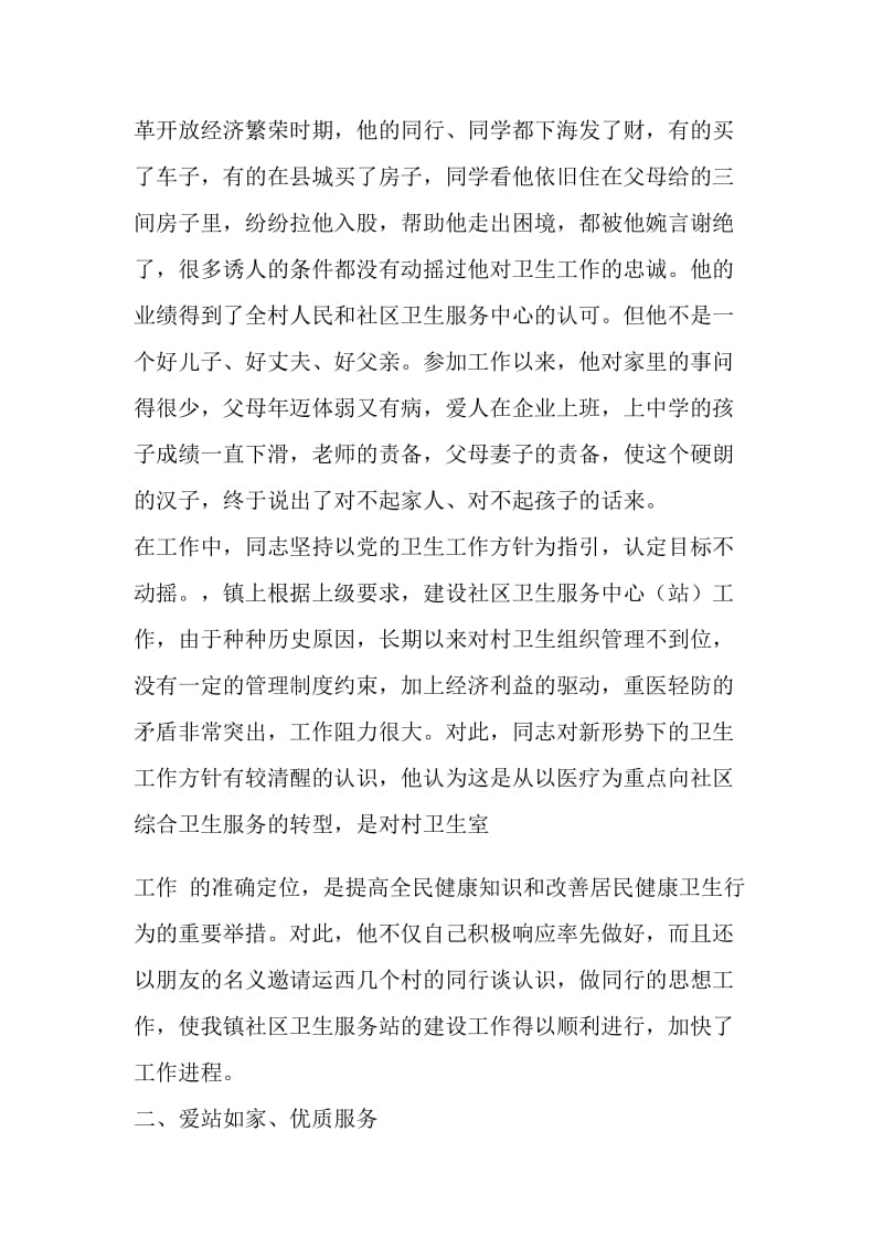 卫生系统卫生工作者先进事迹材料.doc_第2页