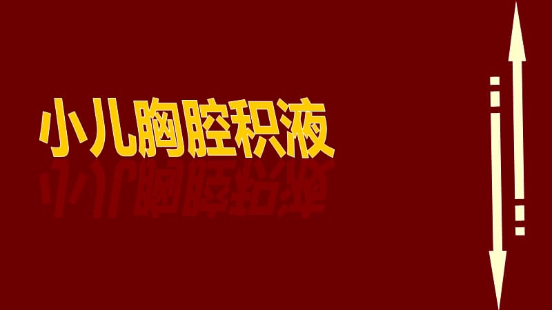 《小儿胸腔积液》PPT课件.ppt_第1页