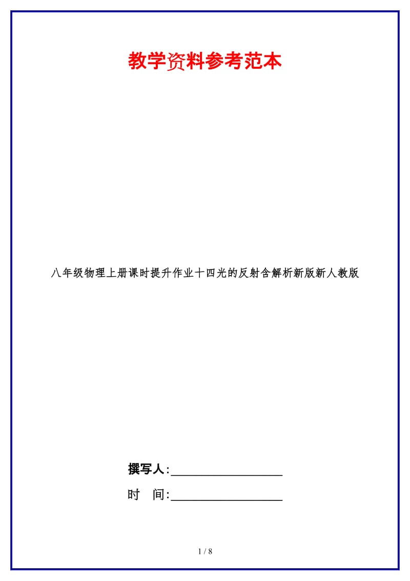 八年级物理上册课时提升作业十四光的反射含解析新版新人教版.doc_第1页