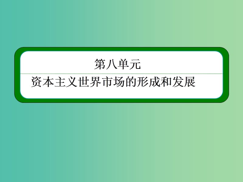 高考历史一轮复习 8.15开辟新航路、殖民扩张与世界市场的拓展课件.ppt_第2页