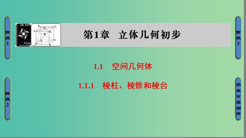 高中数学 第一章 立体几何初步 1.1.1 棱柱、棱锥和棱台课件 苏教版必修2.ppt_第1页