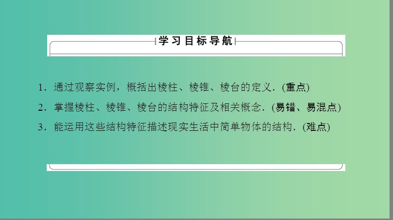 高中数学 第一章 立体几何初步 1.1.1 棱柱、棱锥和棱台课件 苏教版必修2.ppt_第2页