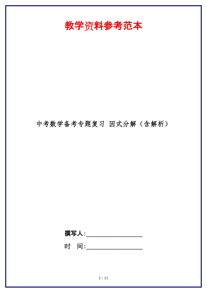 中考数学备考专题复习因式分解（含解析）.doc_第1页