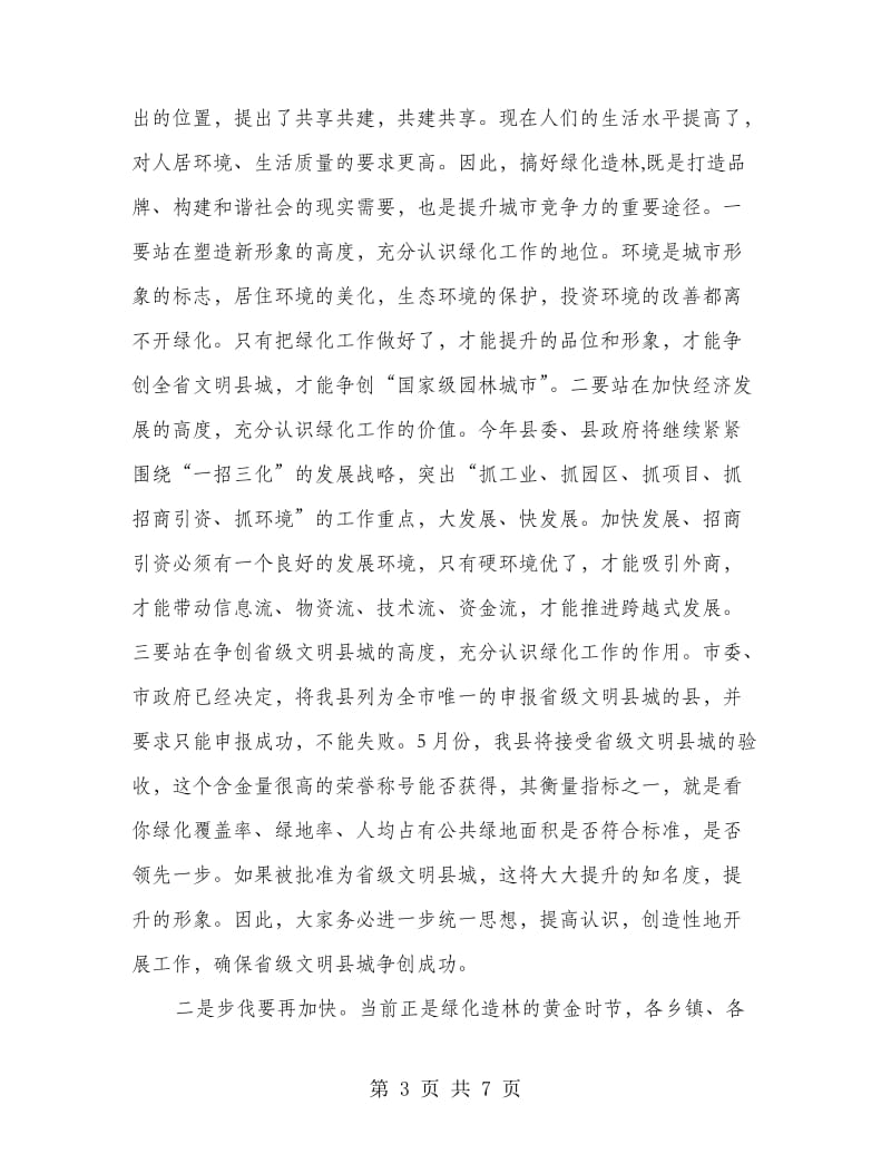 书记在城镇绿化会议上的讲话.doc_第3页