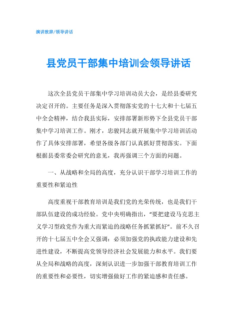 县党员干部集中培训会领导讲话.doc_第1页