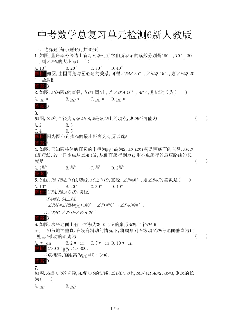 中考数学总复习单元检测6新人教版.doc_第1页