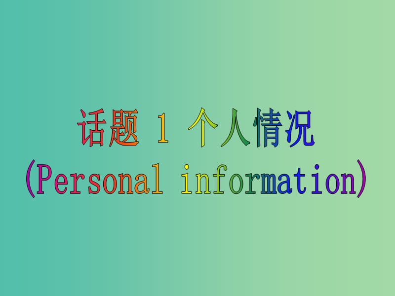 高中英语 2话题研读 1个人情况课件.ppt_第1页