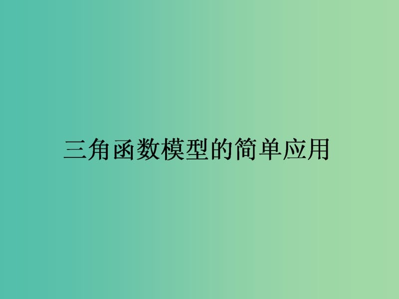 高中数学 第1章 第13课时 三角函数模型的简单应用课件 新人教A版必修4.ppt_第1页