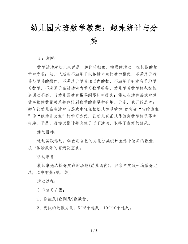 幼儿园大班数学教案：趣味统计与分类.doc_第1页