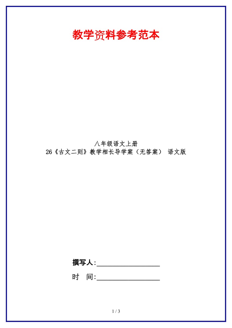 八年级语文上册26《古文二则》教学相长导学案（无答案）语文版.doc_第1页