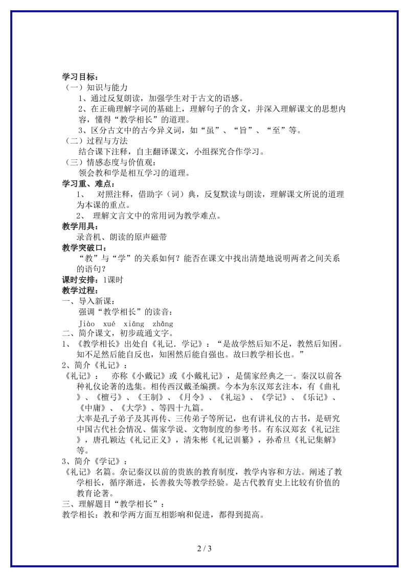 八年级语文上册26《古文二则》教学相长导学案（无答案）语文版.doc_第2页