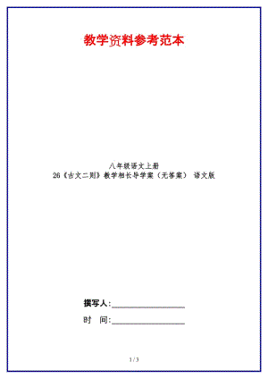 八年級語文上冊26《古文二則》教學(xué)相長導(dǎo)學(xué)案（無答案）語文版.doc