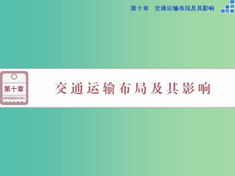 高考地理大一轮复习 第十章 第23讲 交通运输布局及其影响课件.ppt_第1页