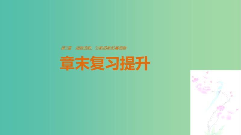 高中数学第3章指数函数对数函数和幂函数章末复习提升课件苏教版.ppt_第1页