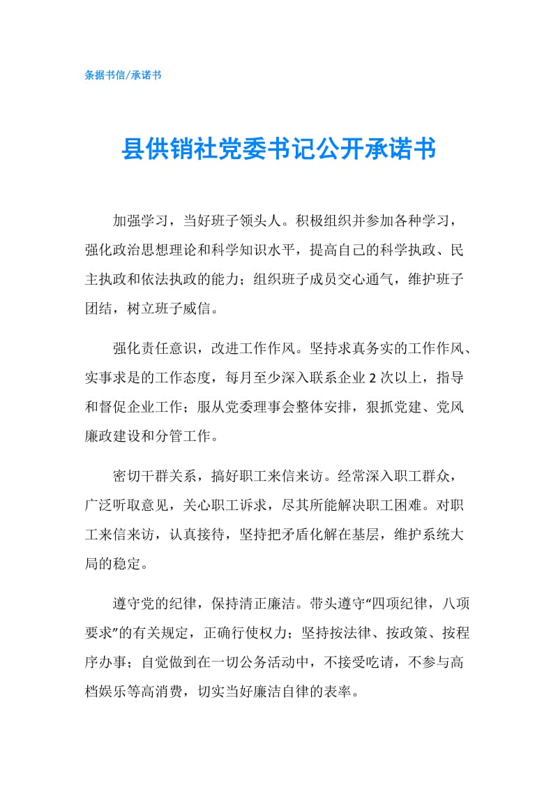 县供销社党委书记公开承诺书.doc_第1页