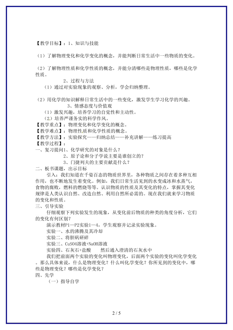 九年级化学上册第一单元课题1物质的变化和性质教案新人教版(I)(1).doc_第2页