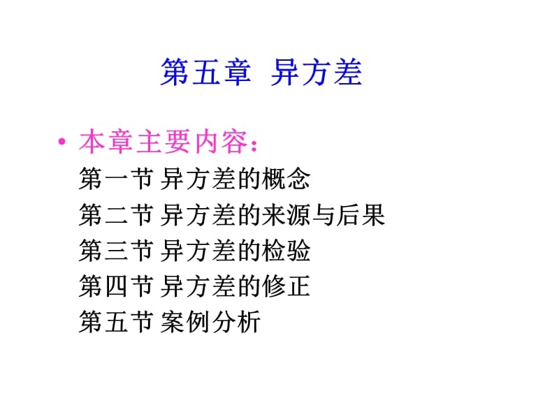 《异方差的概念》PPT课件.ppt_第1页