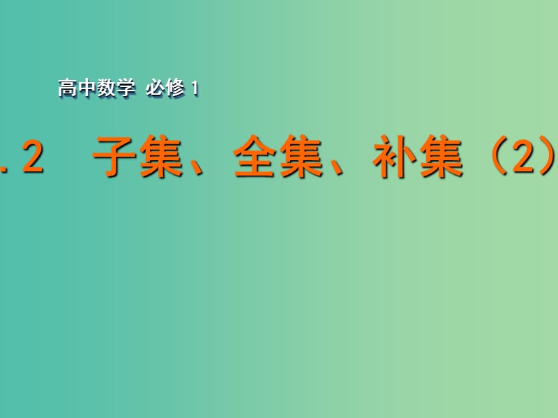 高中数学 1.2子集、全集、补集（2）课件 苏教版必修1.ppt_第1页