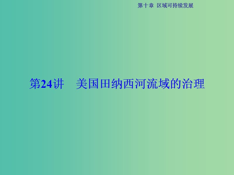 高考地理总复习 第10章 区域可持续发展 第24讲 美国田纳西河流域的治理课件 中图版.ppt_第1页