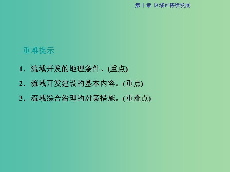 高考地理总复习 第10章 区域可持续发展 第24讲 美国田纳西河流域的治理课件 中图版.ppt_第3页